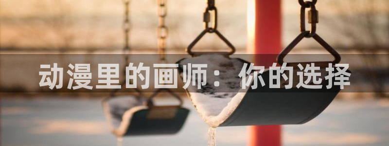 香蕉漫画直接进入